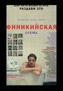 Смотреть Финикийская схема на хдрезка онлайн в HD качестве 720p
