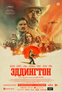Смотреть Эддингтон онлайн в HD качестве 