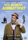 Смотреть Кто вызвал аниматора? на HDrezka онлайн в HD качестве 720p