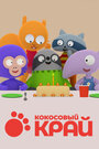 Смотреть Кокосовый край на хдрезка онлайн в HD качестве 720p