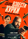 Смотреть Взвести курки на HDrezka онлайн в HD качестве 720p