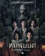 Смотреть Hoon Payon онлайн в HD качестве 