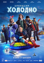Смотреть Операция «Холодно» на HDrezka онлайн в HD качестве 720p