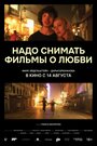 Смотреть Надо снимать фильмы о любви на HDrezka онлайн в HD качестве 720p