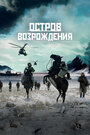 Смотреть Остров возрождения на HDrezka онлайн в HD качестве 720p