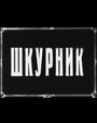 Смотреть Шкурник на хдрезка онлайн в HD качестве 720p