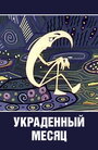 Смотреть Украденный месяц на HDrezka онлайн в HD качестве 720p