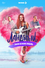 Смотреть Ландыши. Такая нежная любовь на HDrezka онлайн в HD качестве 720p
