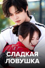 Смотреть Сладкая ловушка на хдрезка онлайн в HD качестве 720p