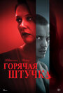 Смотреть Горячая штучка онлайн в HD качестве 