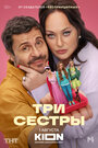 Смотреть Три сестры онлайн в HD качестве 720p