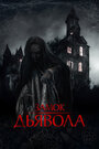 Смотреть Замок дьявола на хдрезка онлайн в HD качестве 720p
