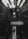 Смотреть Кукушка онлайн в HD качестве 720p