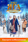 Смотреть Баба Яга спасает Новый год на HDrezka онлайн в HD качестве 720p