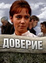 Смотреть Доверие онлайн в HD качестве 