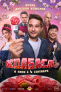 Смотреть Колбаса на HDrezka онлайн в HD качестве 720p
