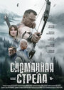 Смотреть Сломанная стрела онлайн в HD качестве 