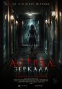 Смотреть Астрал. Зеркала онлайн в HD качестве 720p