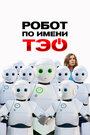 Смотреть Робот по имени Тэо онлайн в HD качестве 720p