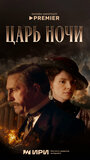 Смотреть Царь ночи на хдрезка онлайн в HD качестве 720p