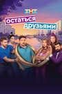 Смотреть Остаться друзьями онлайн в HD качестве 