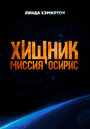 Смотреть Хищник: Миссия «Осирис» на хдрезка онлайн в HD качестве 720p