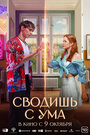 Смотреть Сводишь с ума онлайн в HD качестве 720p