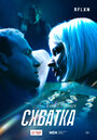 Смотреть Схватка на HDrezka онлайн в HD качестве 720p