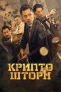 Смотреть Крипто шторм на HDrezka онлайн в HD качестве 720p