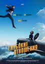Смотреть Глубокие отношения на хдрезка онлайн в HD качестве 720p
