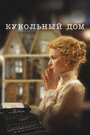 Смотреть Кукольный дом онлайн в HD качестве 
