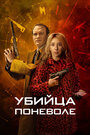 Смотреть Убийца поневоле на HDrezka онлайн в HD качестве 720p