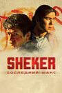 Смотреть SHEKER. Последний шанс онлайн в HD качестве 