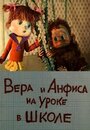 Смотреть Вера и Анфиса на уроке в школе онлайн в HD качестве 720p