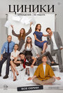 Смотреть Циники онлайн в HD качестве 720p