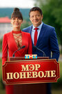Смотреть Мэр поневоле онлайн в HD качестве 