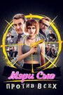 Смотреть Убить Мэри Сью на HDrezka онлайн в HD качестве 720p