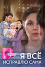 Смотреть Я все исправлю сама на хдрезка онлайн в HD качестве 720p