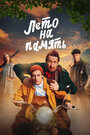 Смотреть Лето на память на HDrezka онлайн в HD качестве 720p