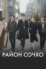 Смотреть Район Сочхо на HDrezka онлайн в HD качестве 720p
