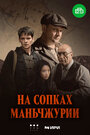 Смотреть На сопках Маньчжурии на HDrezka онлайн в HD качестве 720p