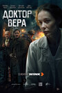 Смотреть Доктор Вера на HDrezka онлайн в HD качестве 720p