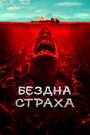 Смотреть Бездна страха на HDrezka онлайн в HD качестве 720p