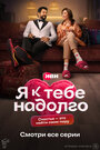 Смотреть Я к тебе надолго на HDrezka онлайн в HD качестве 720p