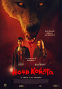 Смотреть Ночь койота на HDrezka онлайн в HD качестве 720p