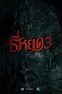 Смотреть Шёпот смерти 3 на хдрезка онлайн в HD качестве 720p