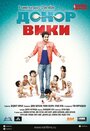 Смотреть Донор Вики на HDrezka онлайн в HD качестве 720p