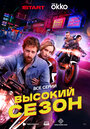 Смотреть Высокий сезон на HDrezka онлайн в HD качестве 720p