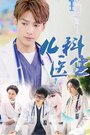 Смотреть Детский врач на HDrezka онлайн в HD качестве 720p