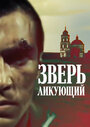 Смотреть Зверь ликующий онлайн в HD качестве 720p